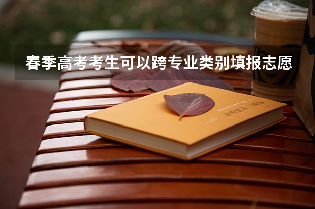 春季高考考生可以跨专业类别填报志愿吗？
