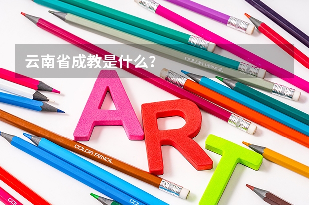 云南省成教是什么？