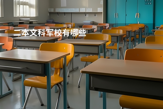 二本文科军校有哪些