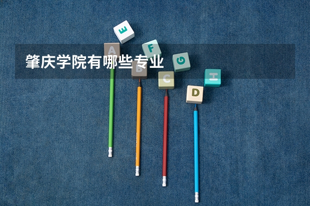 肇庆学院有哪些专业