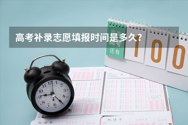 高考补录志愿填报时间是多久？
