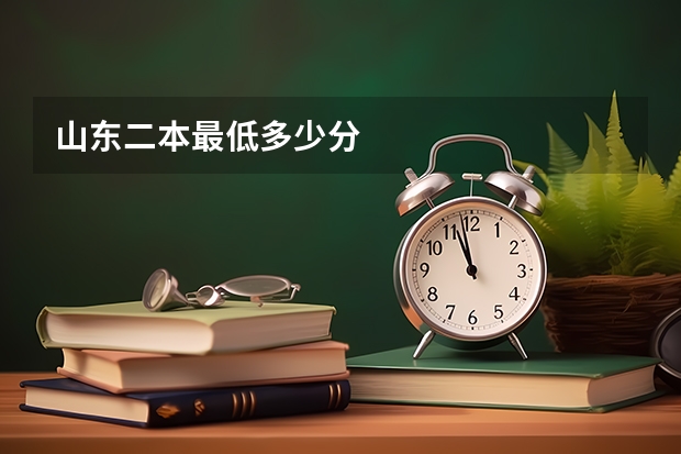 山东二本最低多少分