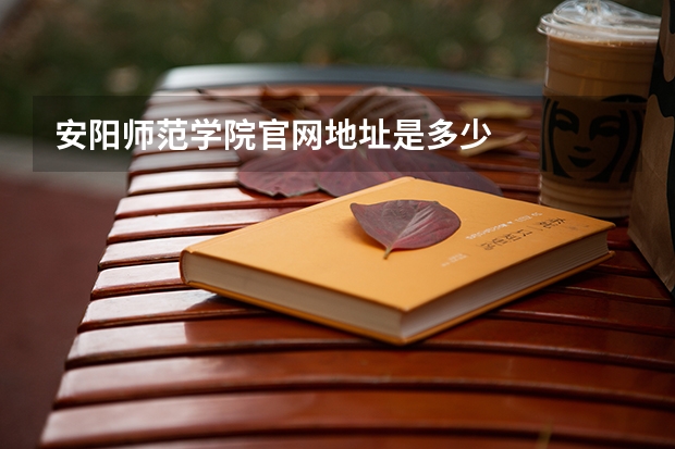 安阳师范学院官网地址是多少