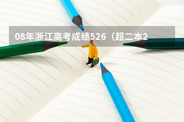 08年浙江高考成绩526（超二本22分）分应怎么填志愿？