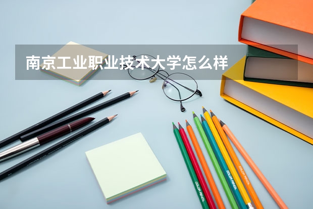 南京工业职业技术大学怎么样