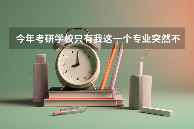 今年考研学校只有我这一个专业突然不招收同等学力的，是什么原因呢?是不是复试难度会升级?