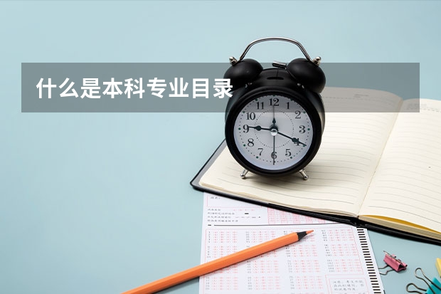 什么是本科专业目录