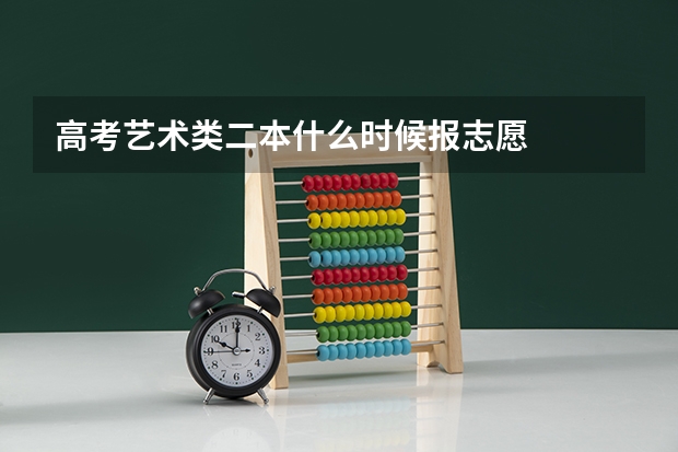 高考艺术类二本什么时候报志愿