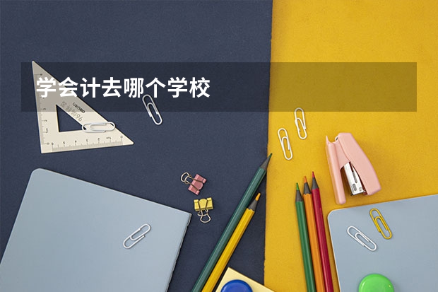 学会计去哪个学校