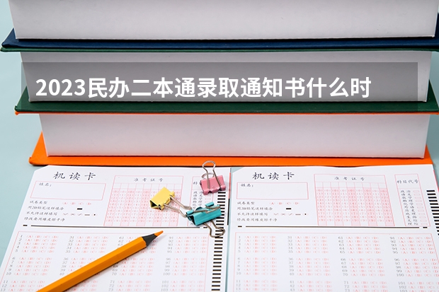 2023民办二本通录取通知书什么时候能到