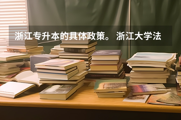 浙江专升本的具体政策。 浙江大学法学专业录取分数线