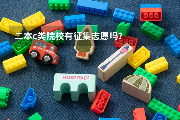 二本c类院校有征集志愿吗？