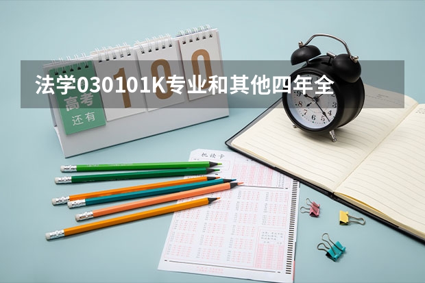 法学030101K专业和其他四年全日制法学本科专业有什么？