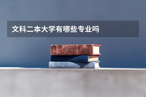 文科二本大学有哪些专业吗