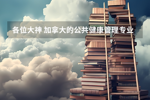 各位大神 加拿大的公共健康管理专业怎么样