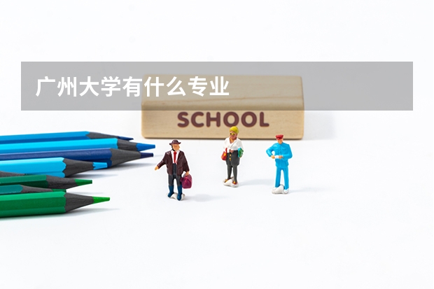 广州大学有什么专业