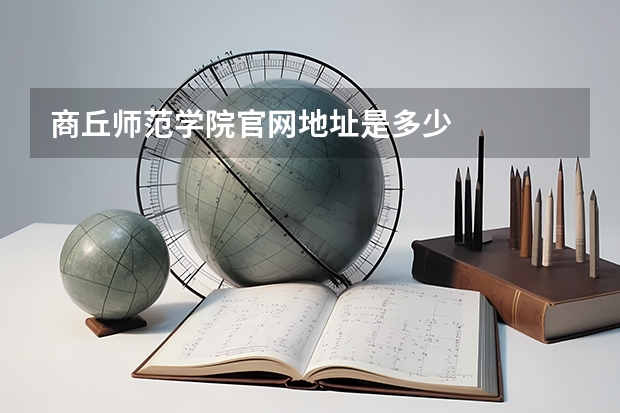 商丘师范学院官网地址是多少
