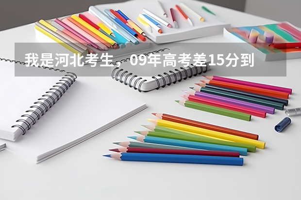 我是河北考生，09年高考差15分到本二线，请问我可以报本二第二次征集志愿吗？