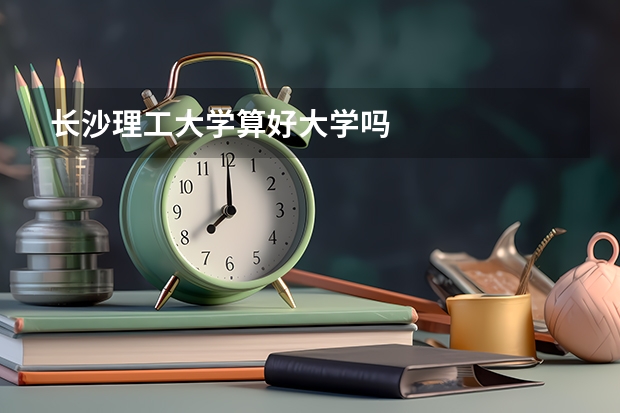 长沙理工大学算好大学吗