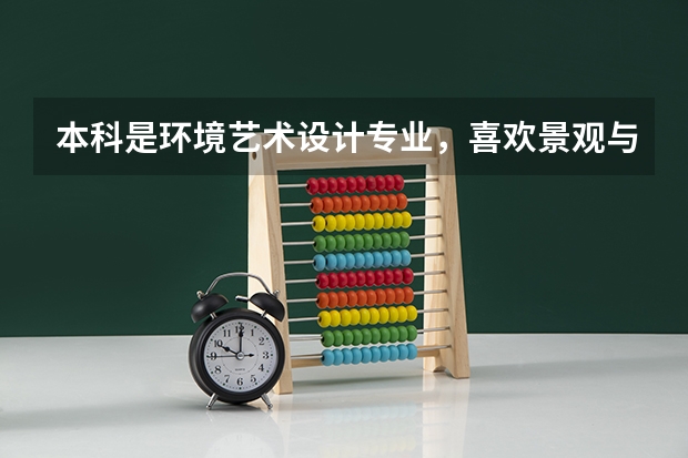 本科是环境艺术设计专业，喜欢景观与城市规划设计，现在想考深圳大学，不知道考哪个学院