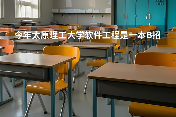 今年太原理工大学软件工程是一本B招生吗？