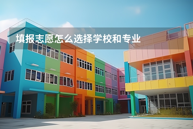 填报志愿怎么选择学校和专业