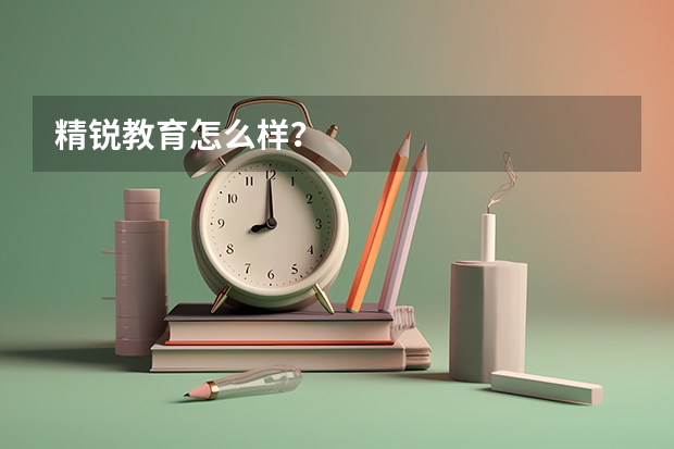 精锐教育怎么样？