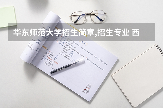 华东师范大学招生简章,招生专业 西安美术学院招生章程