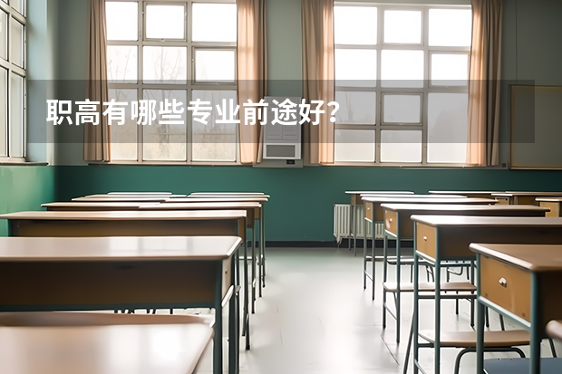 职高有哪些专业前途好？