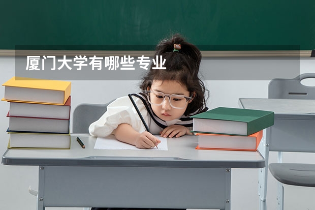 厦门大学有哪些专业