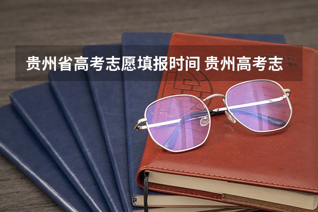 贵州省高考志愿填报时间 贵州高考志愿时间
