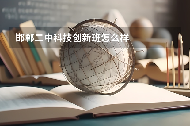 邯郸二中科技创新班怎么样