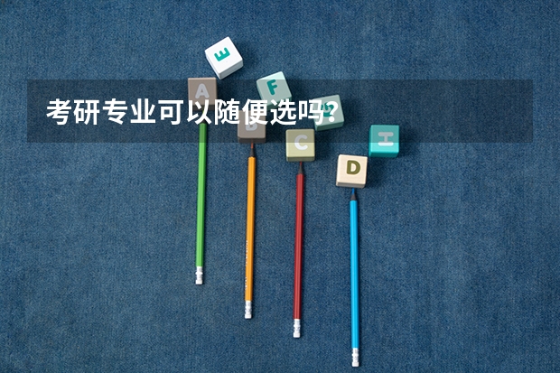 考研专业可以随便选吗？