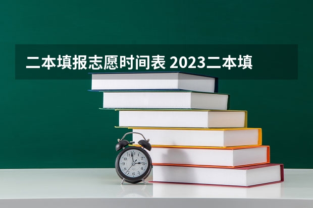 二本填报志愿时间表 2023二本填报志愿时间
