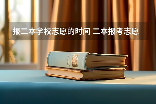 报二本学校志愿的时间 二本报考志愿的时间