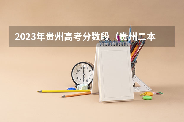 2023年贵州高考分数段（贵州二本征集志愿填报时间）