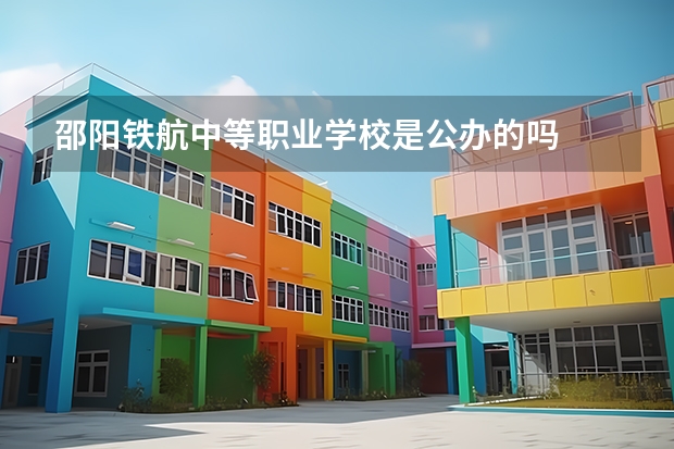 邵阳铁航中等职业学校是公办的吗