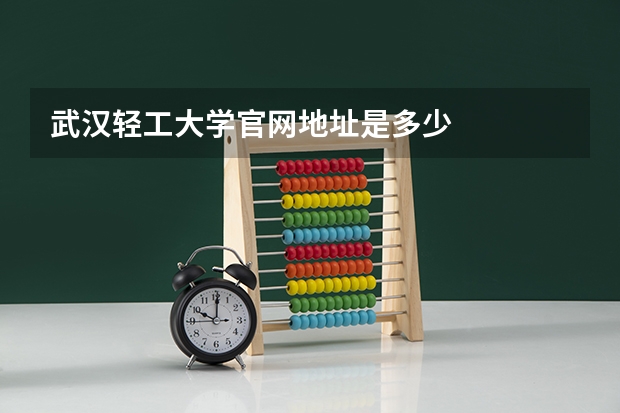 武汉轻工大学官网地址是多少