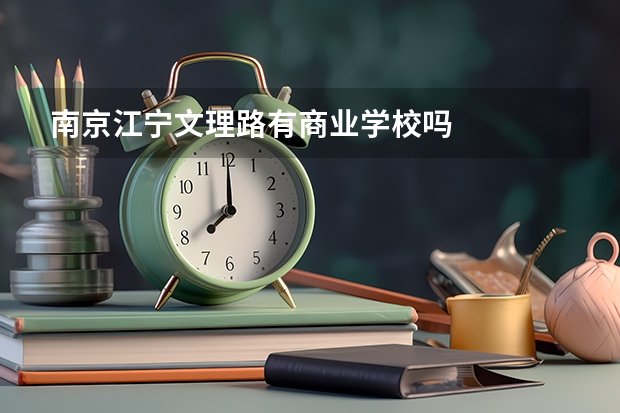 南京江宁文理路有商业学校吗