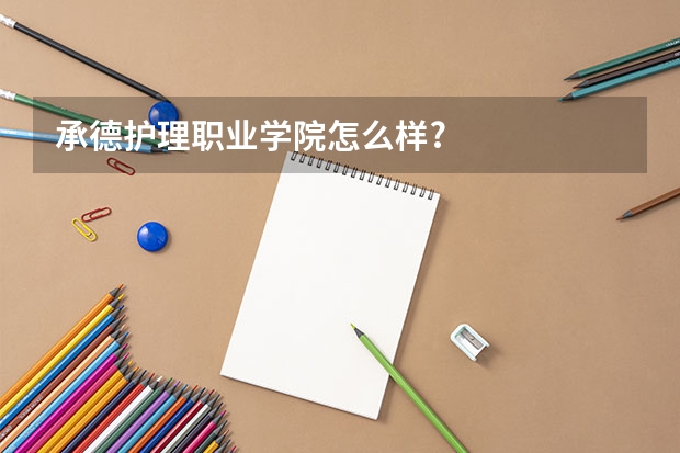 承德护理职业学院怎么样?