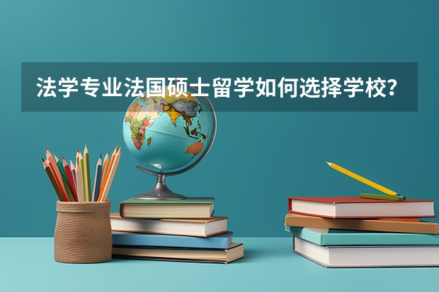 法学专业法国硕士留学如何选择学校？
