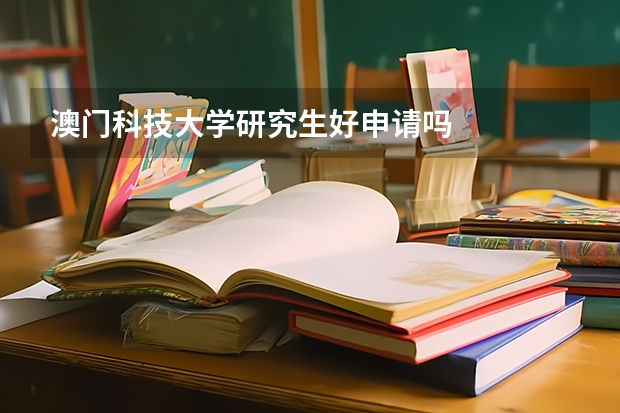 澳门科技大学研究生好申请吗