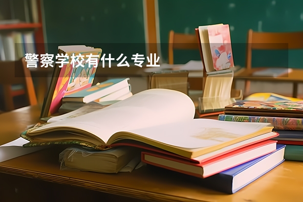 警察学校有什么专业