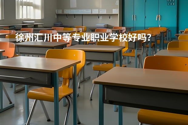 徐州汇川中等专业职业学校好吗？