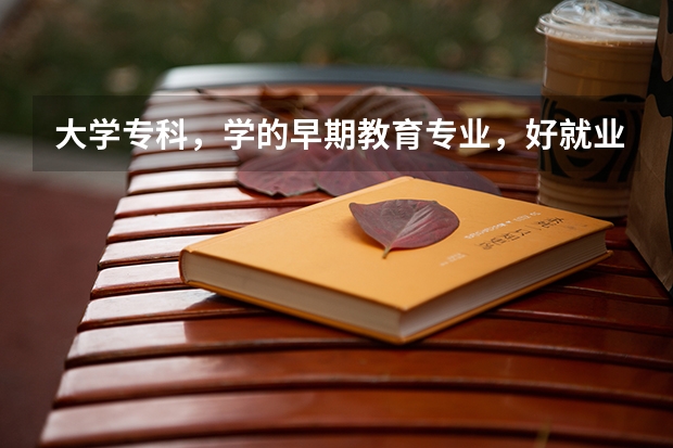 大学专科，学的早期教育专业，好就业吗，待遇怎么样？
