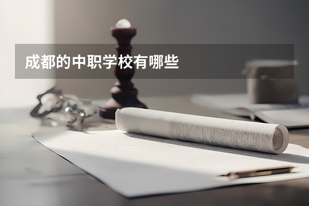 成都的中职学校有哪些