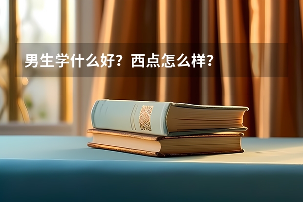 男生学什么好？西点怎么样？