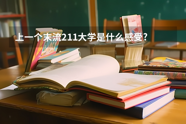 上一个末流211大学是什么感受?