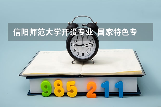 信阳师范大学开设专业  国家特色专业有什么