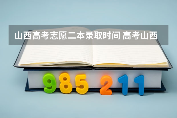 山西高考志愿二本录取时间 高考山西省成绩公布时间及查分方式